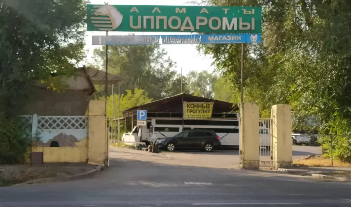 Алматыдағы ипподром мемлекет меншігіне қайтарылмайды