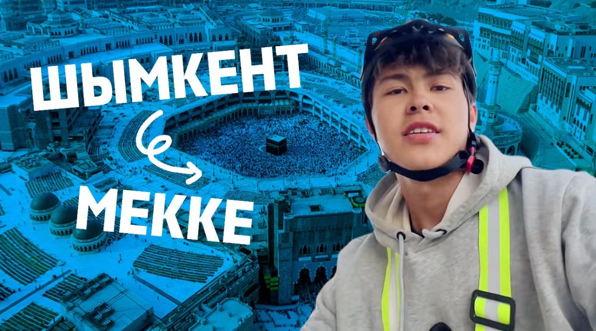 18 жастағы шымкенттік жігіт велосипедпен Меккеге жетті
