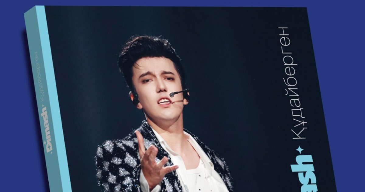 Димаш Құдайберген туралы альбом-кітап басылып шықты