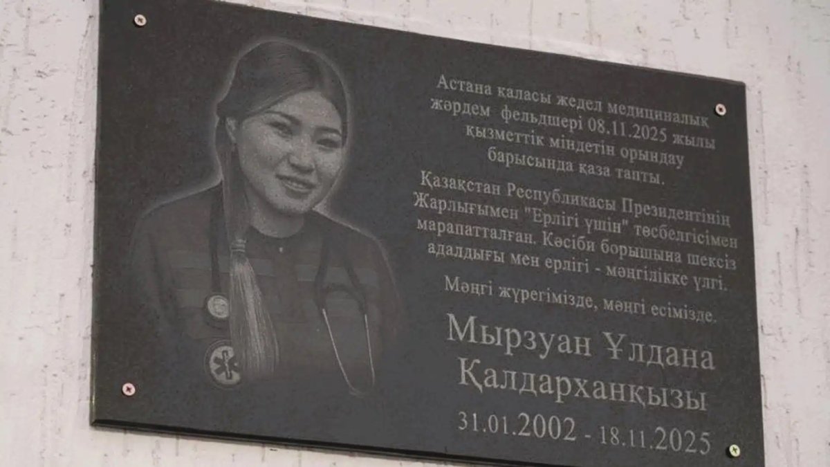 Астанада фельдшер Ұлдана Мырзуанға ескерткіш тақта орнатылды