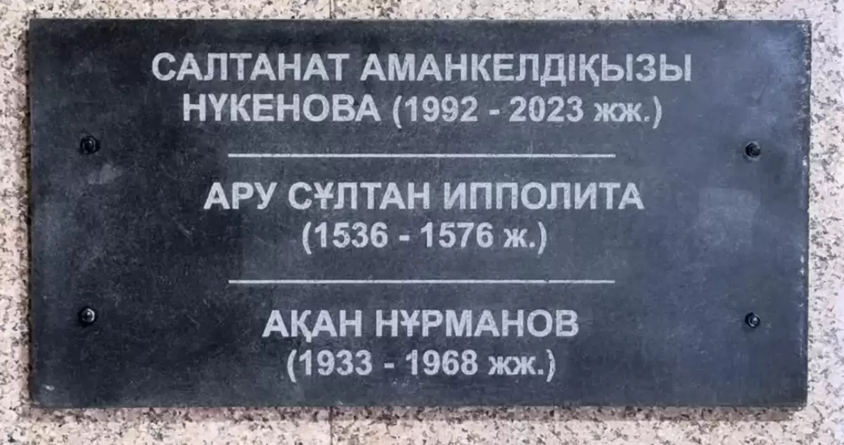 Нүкенованың есімі жазылған тақтайша алынып тасталды