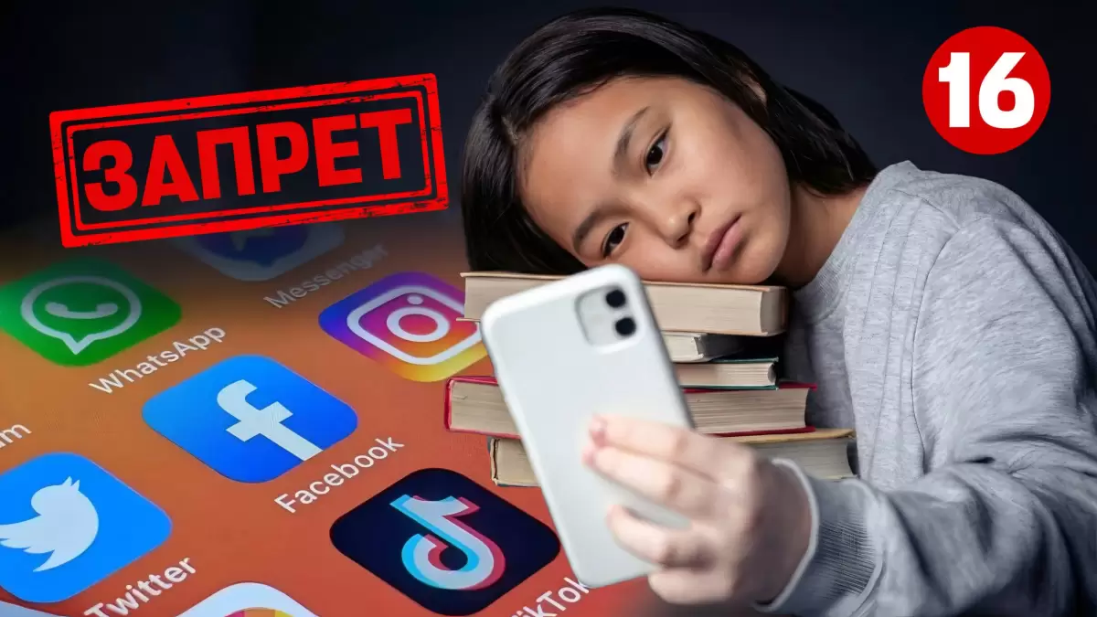 Қазақстанда 16 жасқа дейінгі балаларға әлеуметтік желілерді пайдалануға тыйым салынуы мүмкін