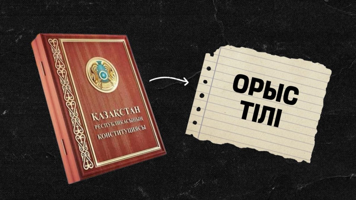 "Ел ішінде іріткі тудыруы мүмкін": сарапшы Конституциядан орыс тілін алып тастауға қатысты