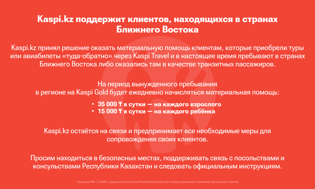 Kaspi.kz Таяу Шығыс елдерінде жүрген клиенттерін қолдайды