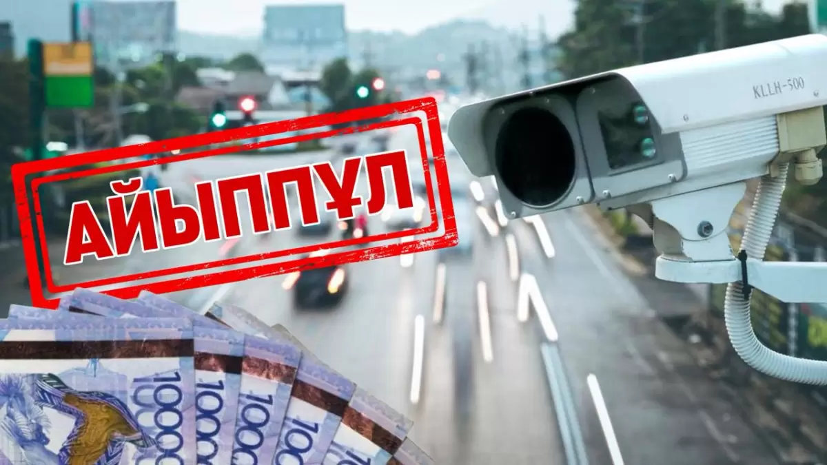 Қазақстанда айыппұлдар кешірілуі мүмкін
