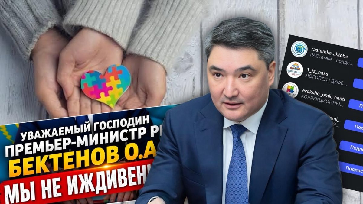«Біз масыл емеспіз!»: Аутизм қауымдастығы Бектеновке үндеу жасады