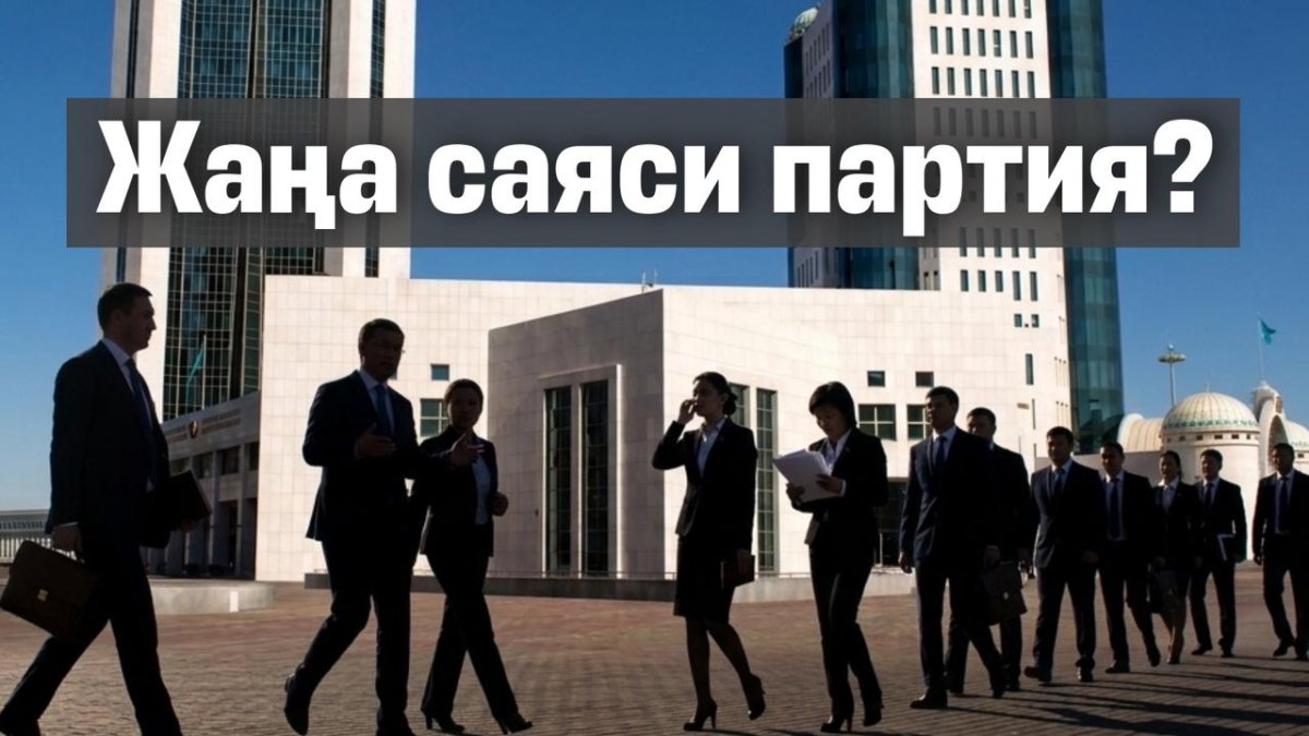 «Қатарларыңда өтірік адамдар бар»: Қазақстанда партия тіркеу неге қиын?