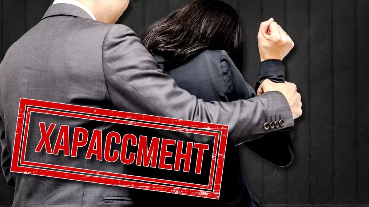 Харассмент туралы заң Парламентке күзде түседі