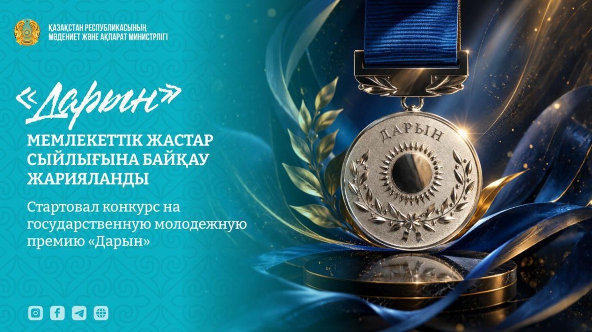 «Дарын» жастар сыйлығына өтініш қабылдау басталды