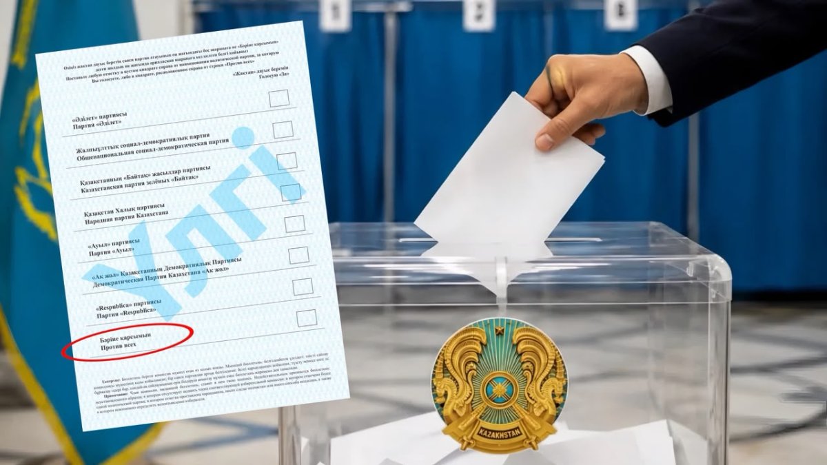 Қазақстандықтар Құрылтай сайлауында «бәріне қарсымын» деген таңдау жасай алады