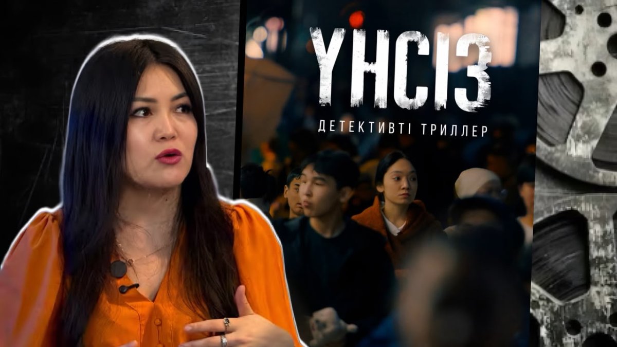 "Үнсіз" туралы неге үнсізбіз