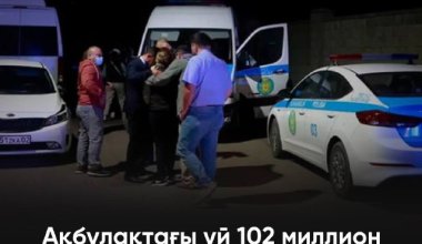 Ақбұлақтағы үй 102 миллион теңгеге кепілге қойылған - Банк мәлімдемесі