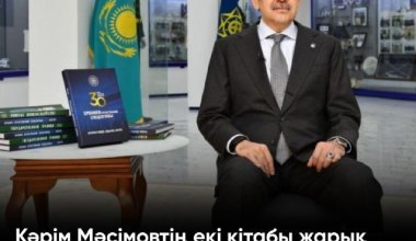 Кәрім Мәсімовтің екі кітабы жарық көреді (видео)