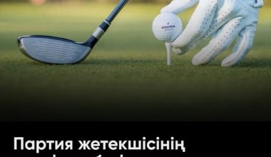 Партия жетекшісінің гольф клубы һәм Қазақстандағы гольф жұлдыздары