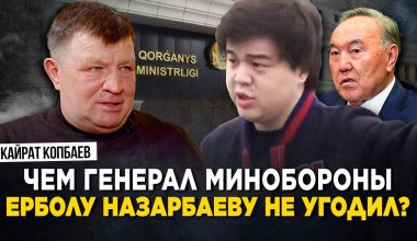 Қорғаныс министрлігінің генералы Ербол Назарбаевқа неге жақпай қалды