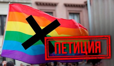 ЛГБТ насихатына қарсы петиция 50 мыңнан астам дауыс жинады