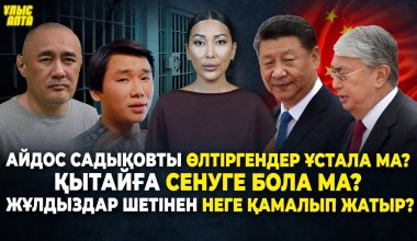 Садықовты өлтіргендер ұстала ма?Қытайға сенуге бола ма? Жұлдыздар шетінен неге қамалып жатыр? - Ұлыс апта