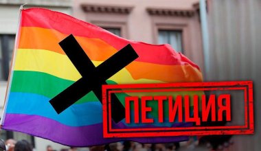 Астанада ЛГБТ насихатына қарсы петиция талқыланды
