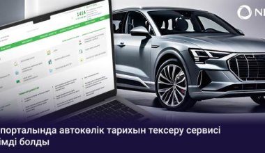 Көліктің тарихын енді eGov.kz арқылы көруге болады. Қалай