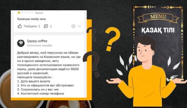 «Қызметкерлер қазақша сөйлеуге міндетті емес»: Астанада кофехана қатты сынға ұшырап, жұмысын тоқтатты