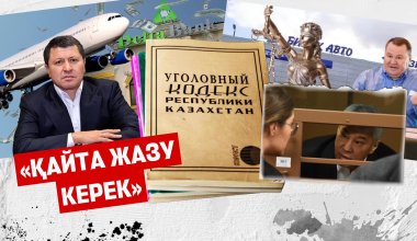 «Ол кезде олигархтардың лоббиі мықты еді»: заңгерлер жаңа қылмыстық кодекс керек деп есептейді