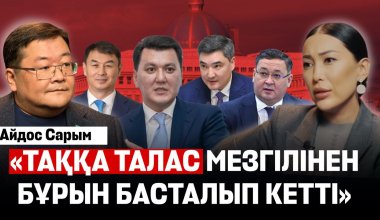 «Таққа талас мезгілінен бұрын басталып кетті» - Айдос Сарыммен сұқбат