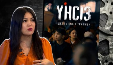 "Үнсіз" туралы неге үнсізбіз