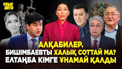 Алқабилер. Бишімбаевты халық соттай ма? Елтаңба кімге ұнамай қалды
