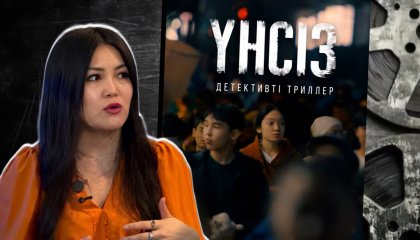 "Үнсіз" туралы неге үнсізбіз
