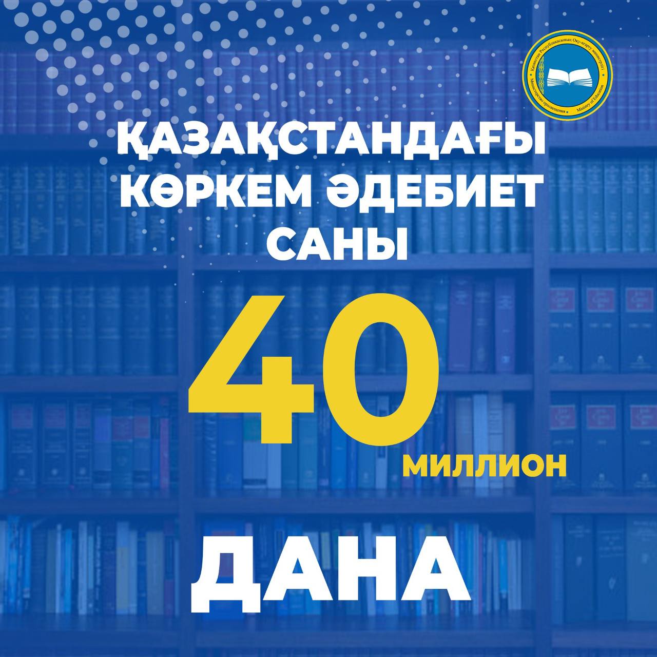 Елімізде 40 миллион көркем әдеби кітап бар - Матрица!
